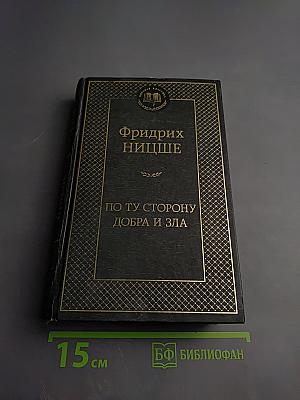 По ту сторону добра и зла