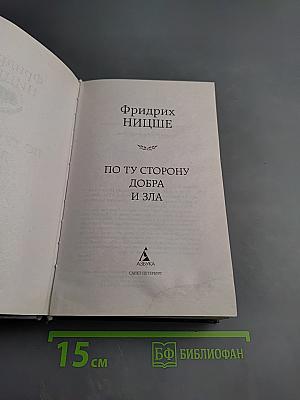 По ту сторону добра и зла