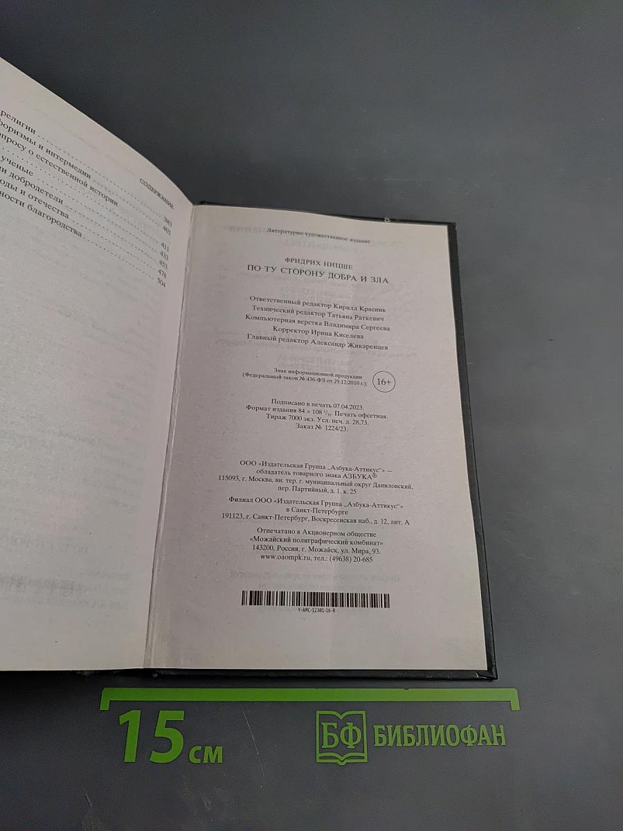 По ту сторону добра и зла
