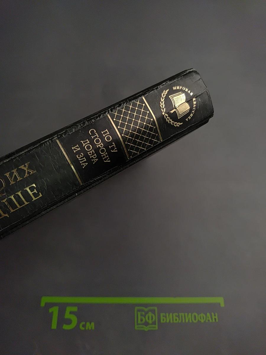 По ту сторону добра и зла