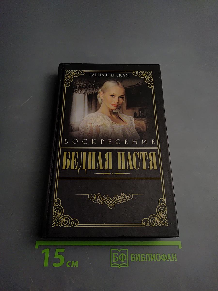 Бедная Настя. Воскресение
