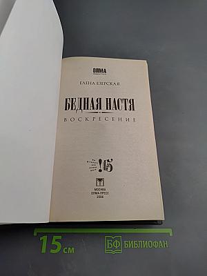 Бедная Настя. Воскресение