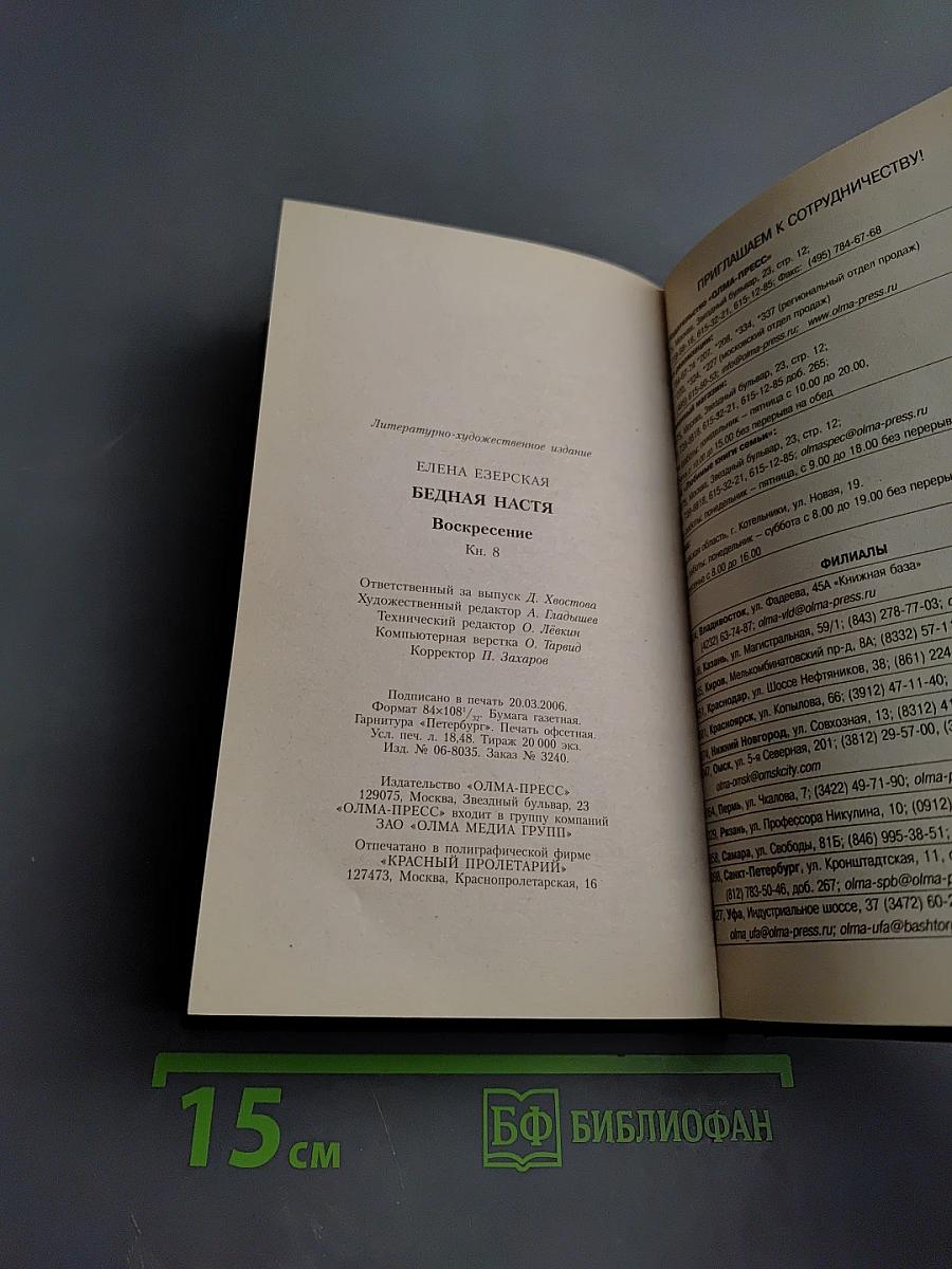 Бедная Настя. Воскресение