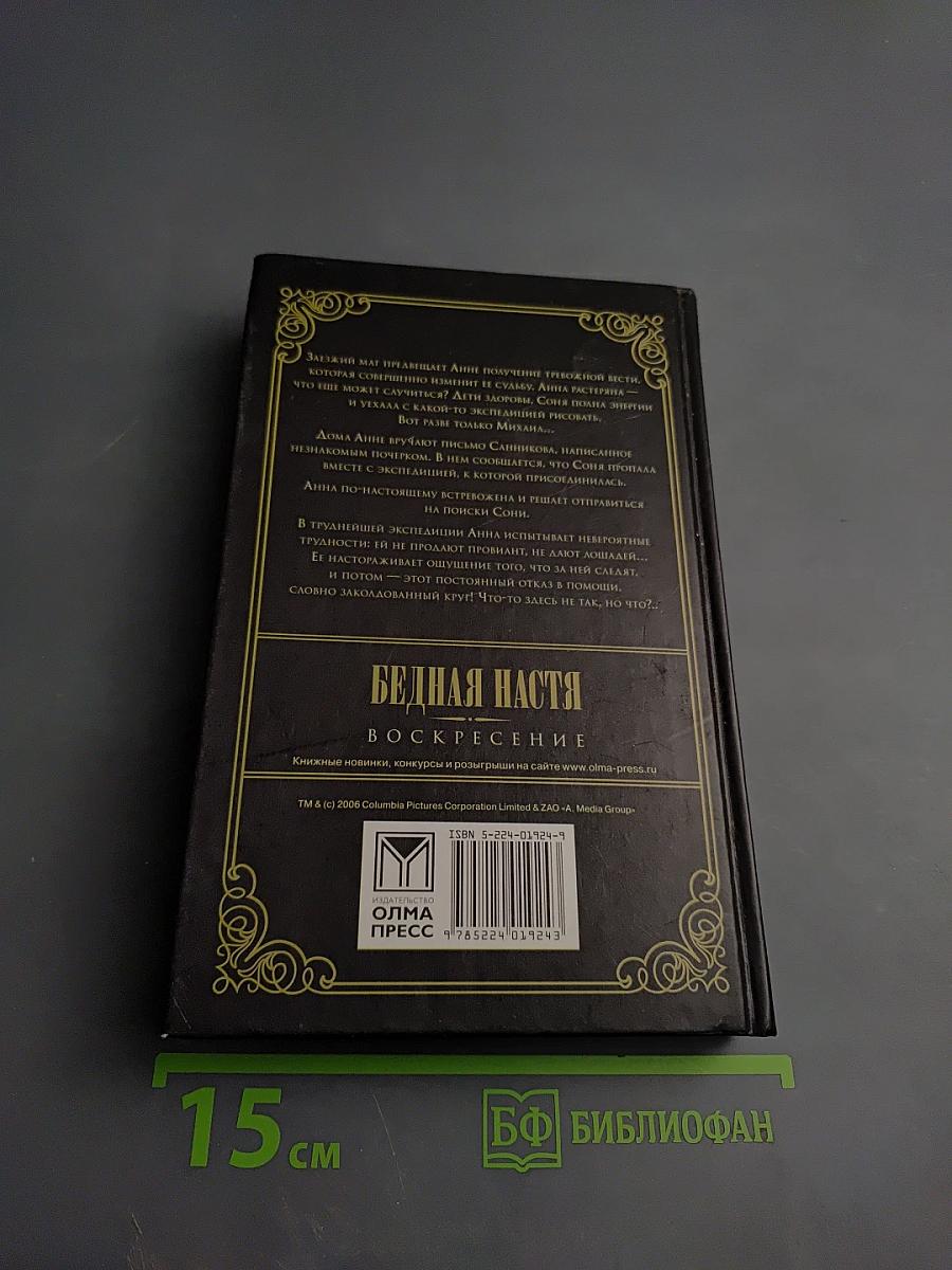 Бедная Настя. Воскресение