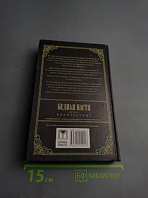 Бедная Настя. Воскресение