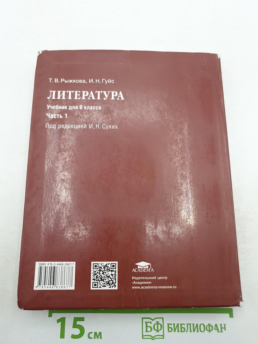 Литература. Учебник для 8 класса. Часть 1