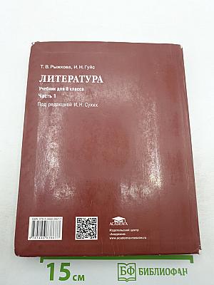 Литература. Учебник для 8 класса. Часть 1