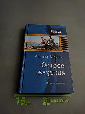 Остров везения