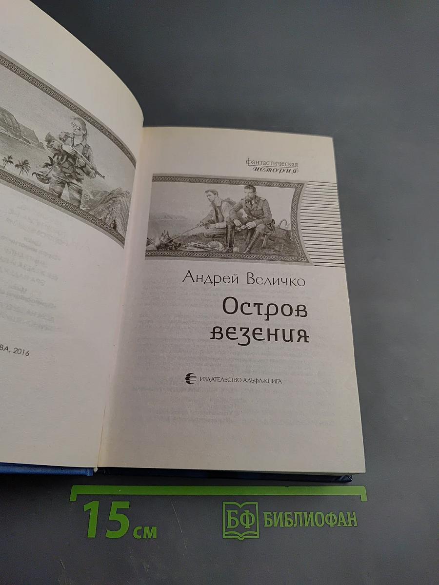 Остров везения