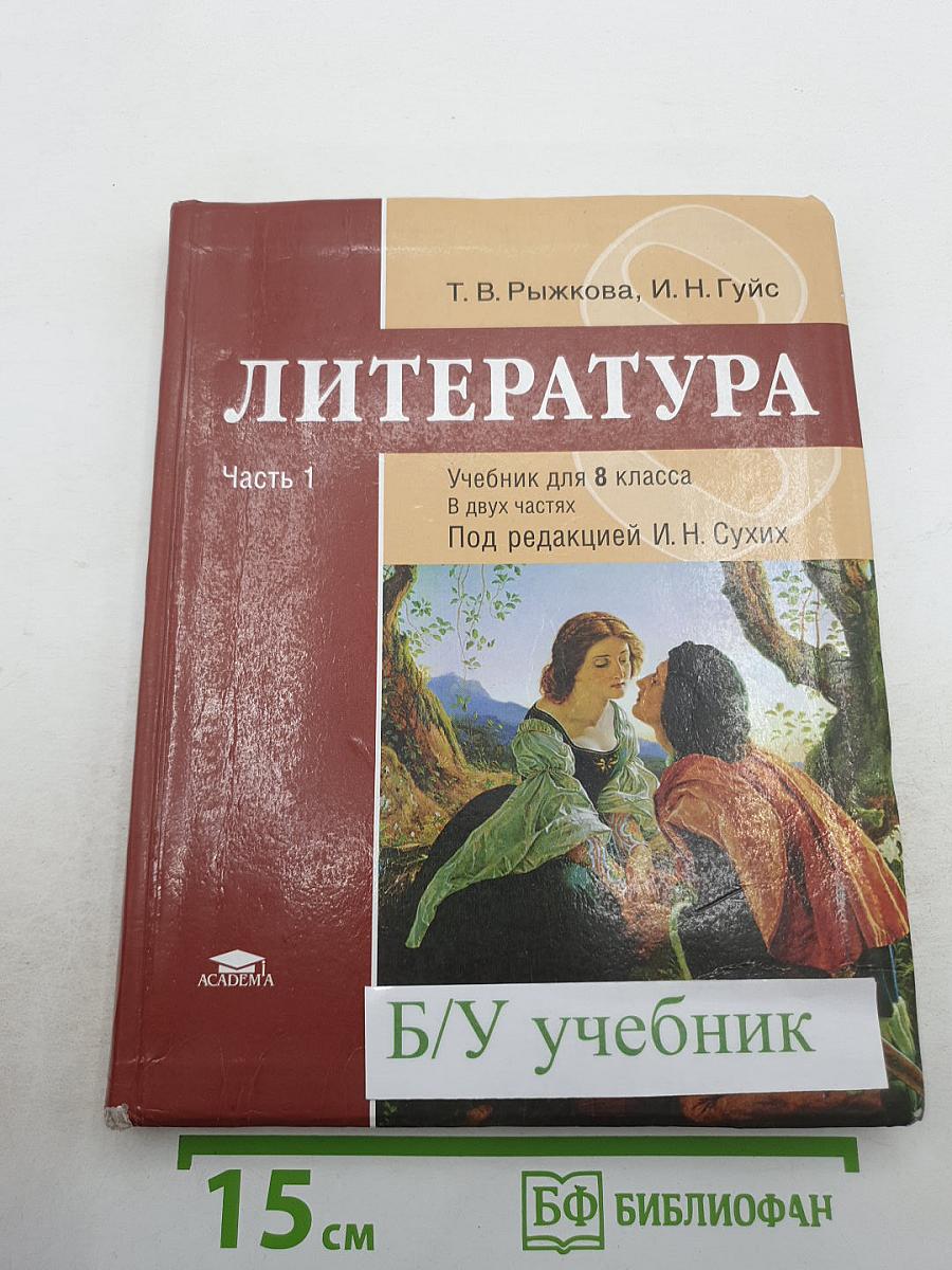 Литература. Учебник для 8 класса. Часть 1