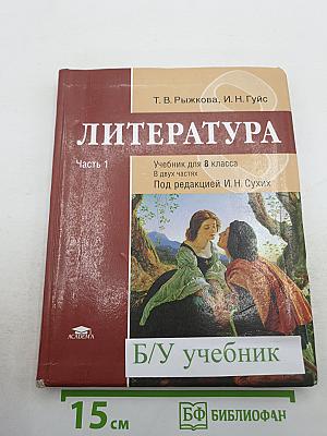 Литература. Учебник для 8 класса. Часть 1