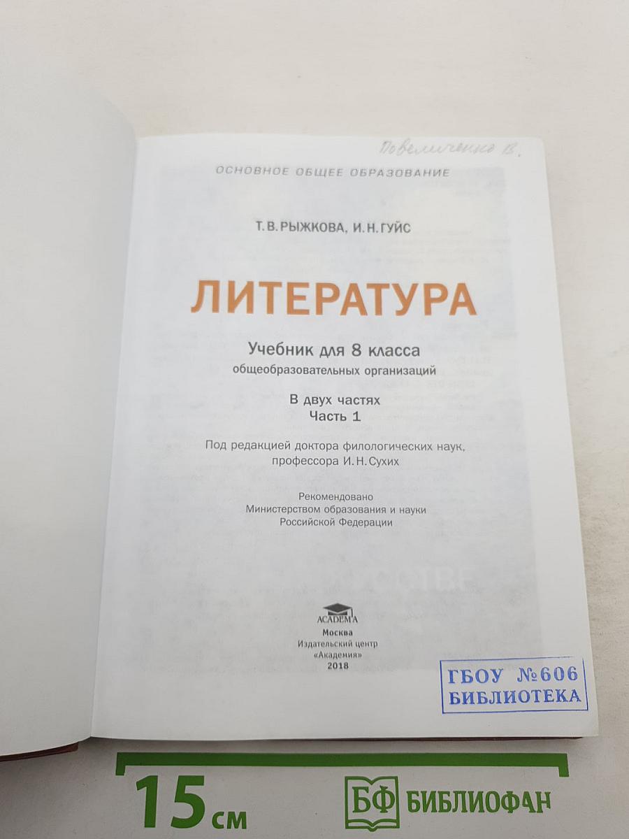 Литература. Учебник для 8 класса. Часть 1