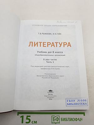 Литература. Учебник для 8 класса. Часть 1