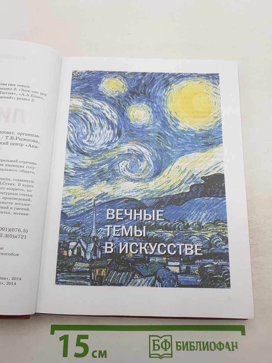 Литература. Учебник для 8 класса. Часть 1
