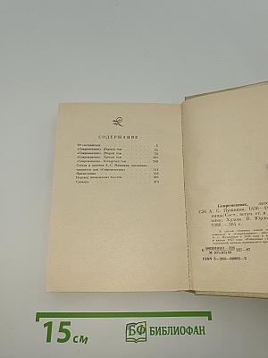 Современник, литературный журнал А.С. Пушкина 1836 - 1837 Избранные страницы