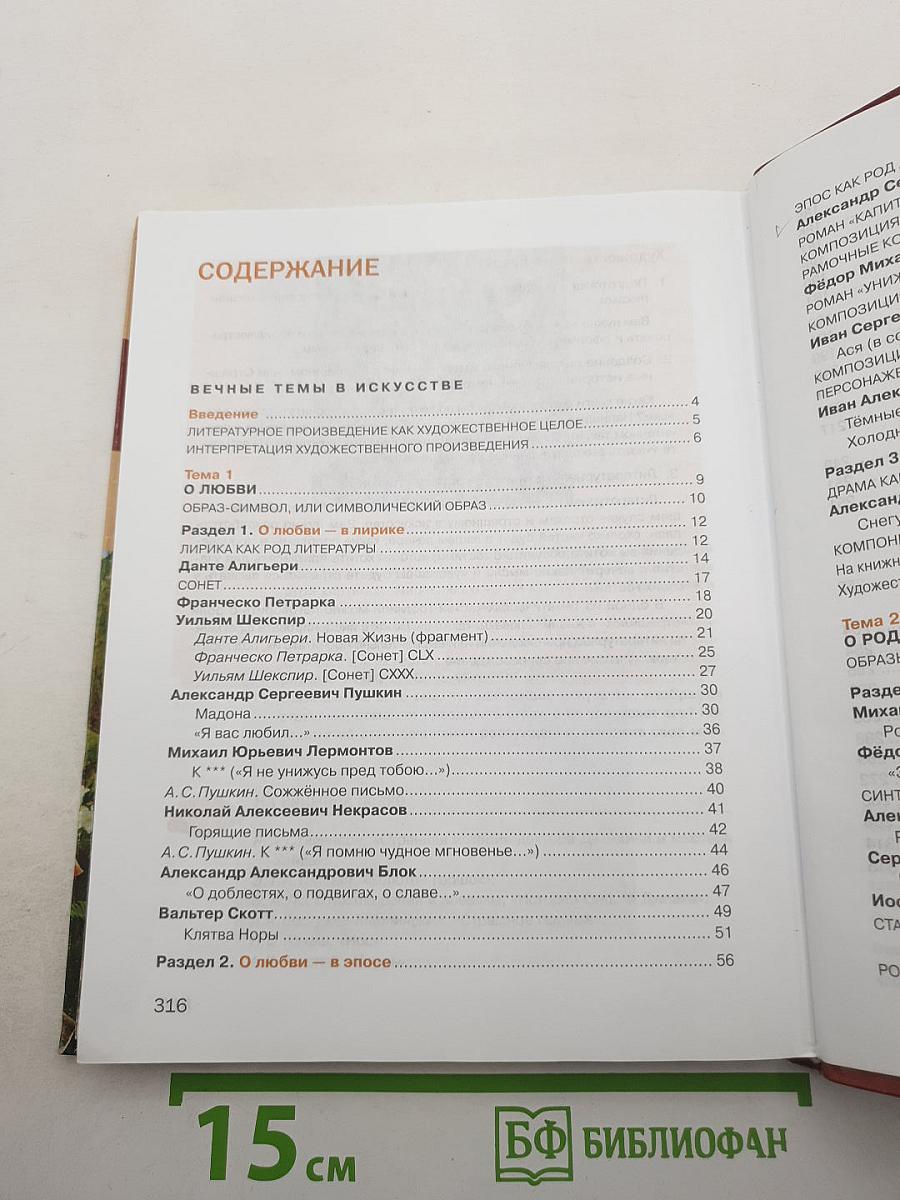 Литература. Учебник для 8 класса. Часть 1