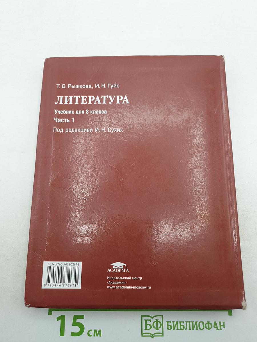 Литература. Учебник для 8 класса. Часть 1