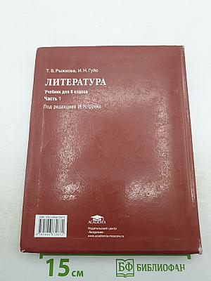 Литература. Учебник для 8 класса. Часть 1