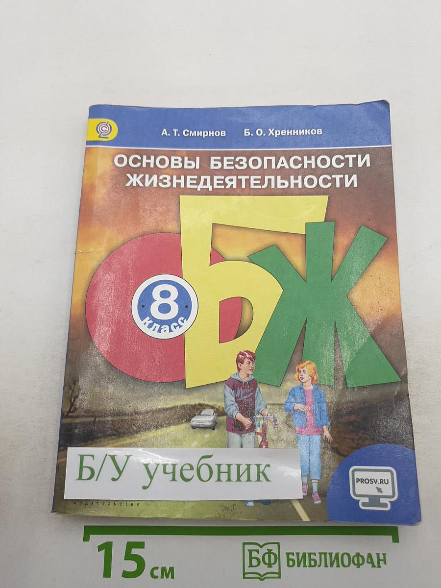 Основы безопасности жизнедеятельности 8 класс
