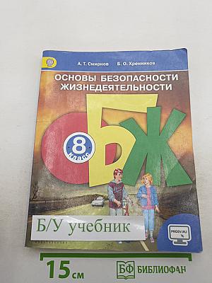 Основы безопасности жизнедеятельности 8 класс