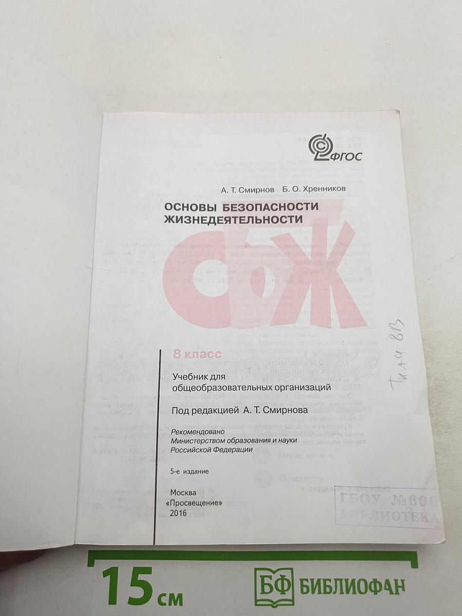 Основы безопасности жизнедеятельности 8 класс