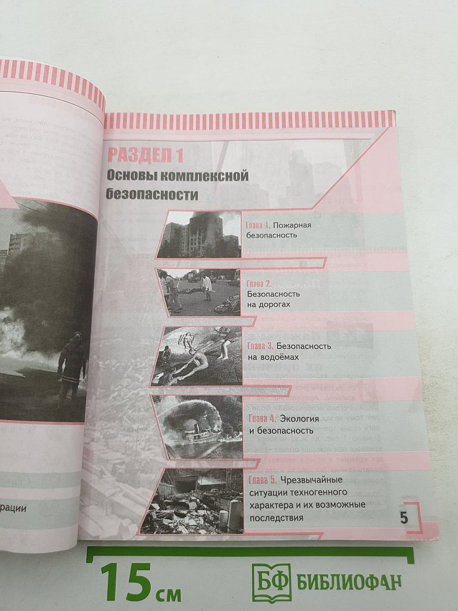 Основы безопасности жизнедеятельности 8 класс