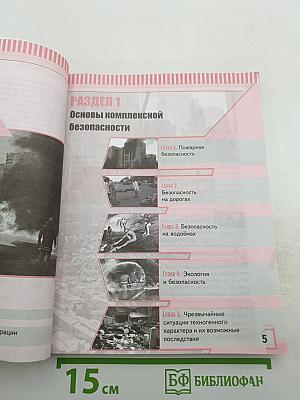 Основы безопасности жизнедеятельности 8 класс