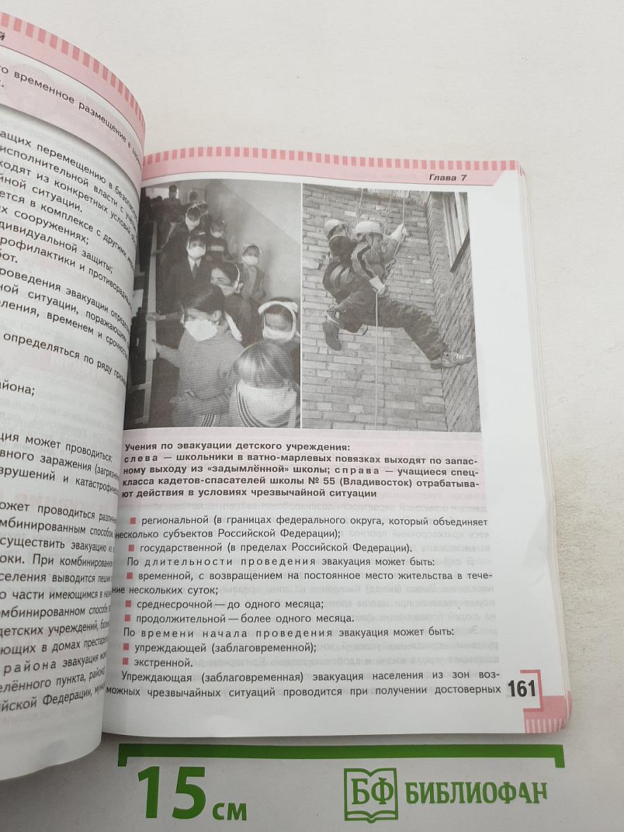 Основы безопасности жизнедеятельности 8 класс