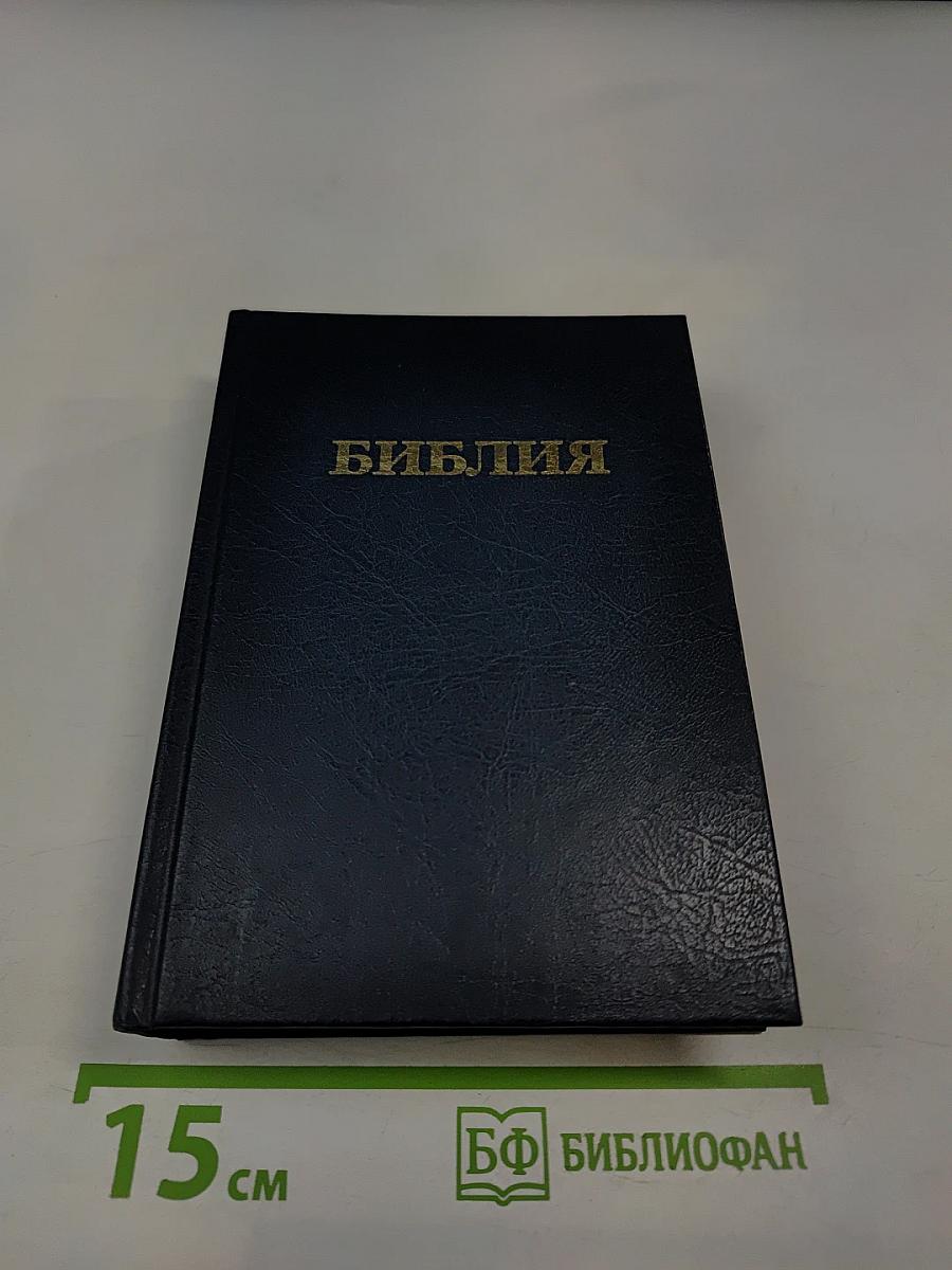 Библия. Книги священного писания Ветхого и Нового Завета. Канонические