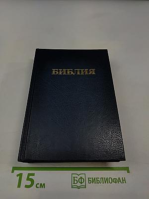 Библия. Книги священного писания Ветхого и Нового Завета. Канонические