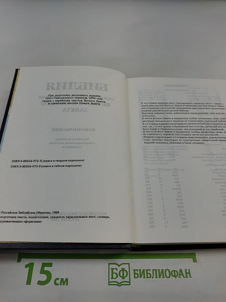 Библия. Книги священного писания Ветхого и Нового Завета. Канонические