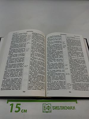 Библия. Книги священного писания Ветхого и Нового Завета. Канонические