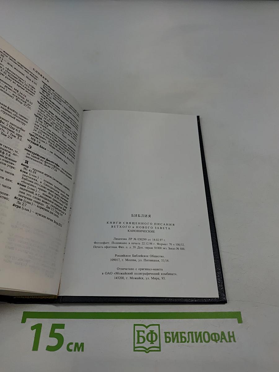 Библия. Книги священного писания Ветхого и Нового Завета. Канонические