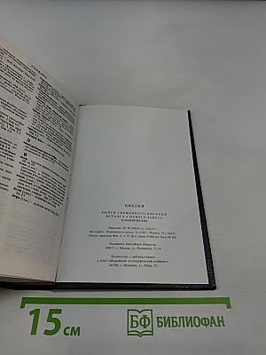 Библия. Книги священного писания Ветхого и Нового Завета. Канонические