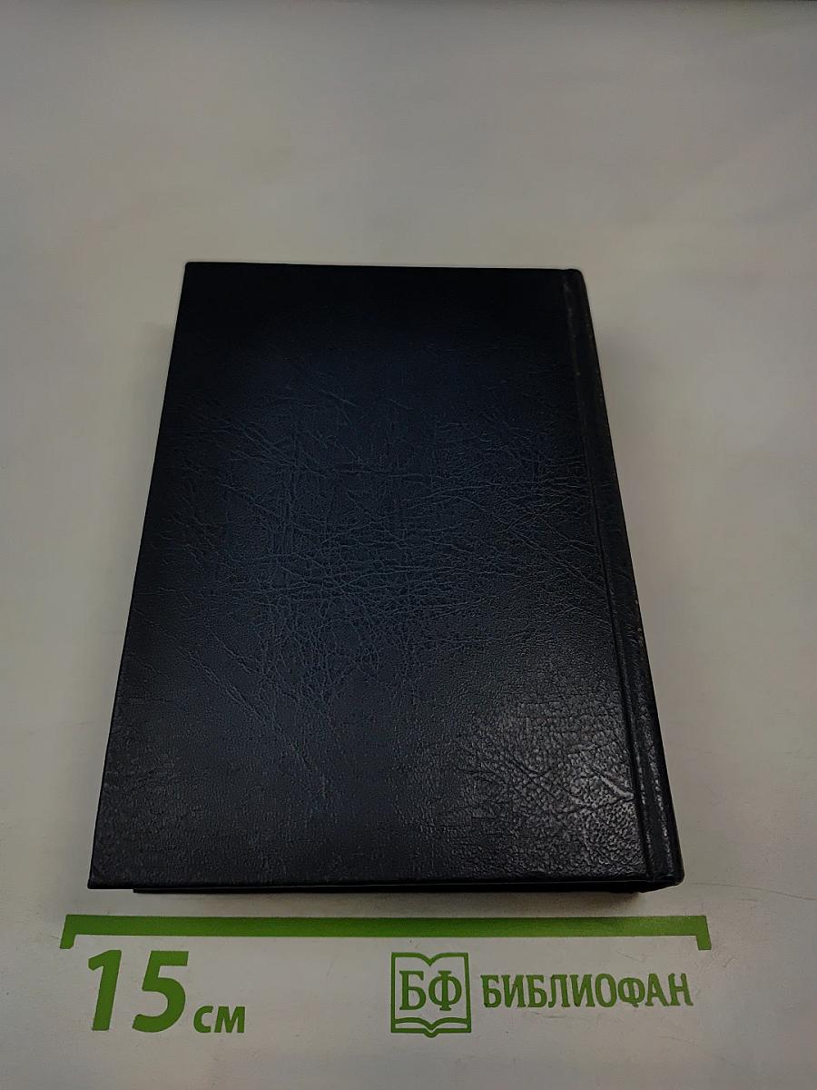 Библия. Книги священного писания Ветхого и Нового Завета. Канонические