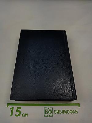 Библия. Книги священного писания Ветхого и Нового Завета. Канонические