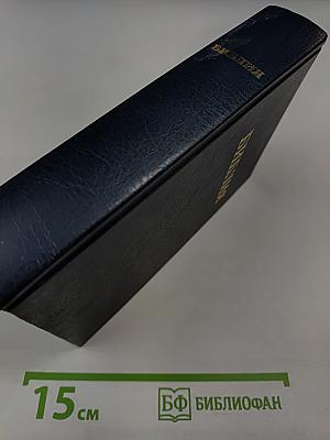 Библия. Книги священного писания Ветхого и Нового Завета. Канонические