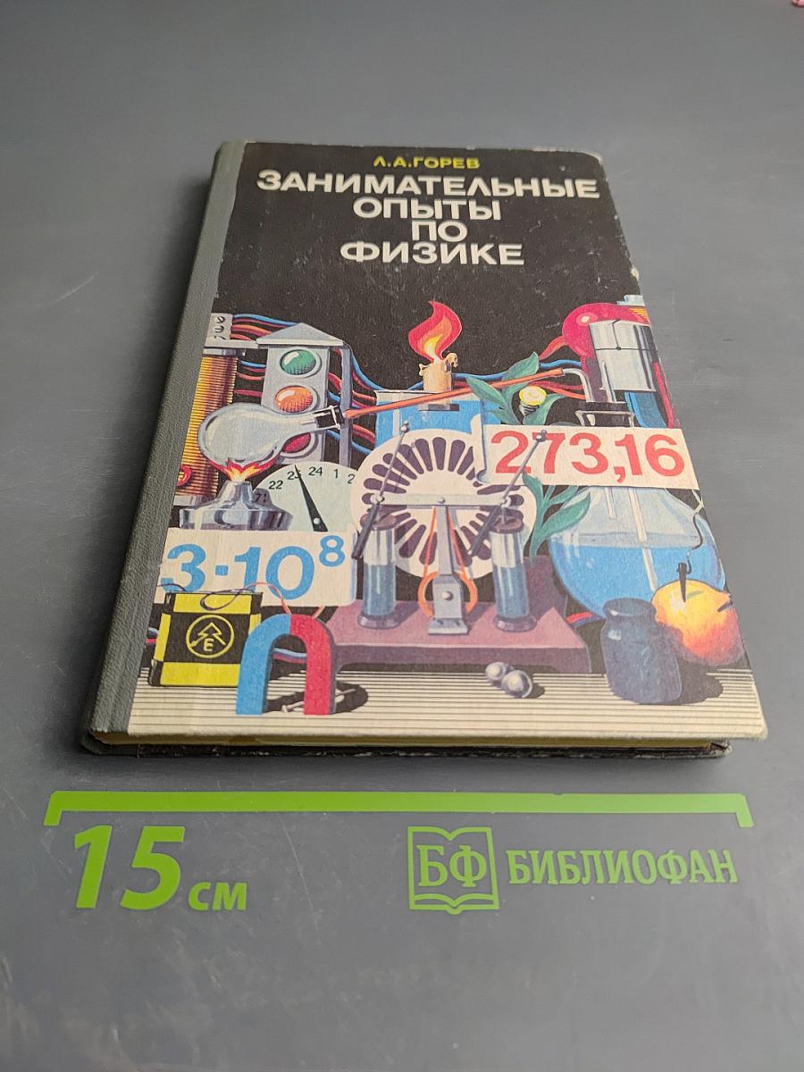 Занимательные опыты по физике