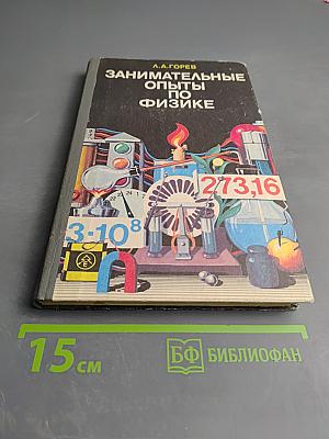 Занимательные опыты по физике