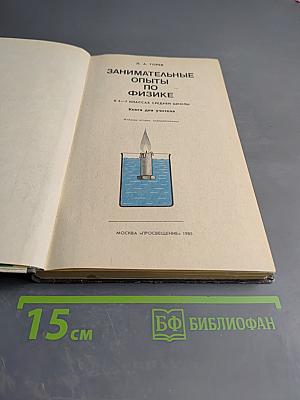 Занимательные опыты по физике