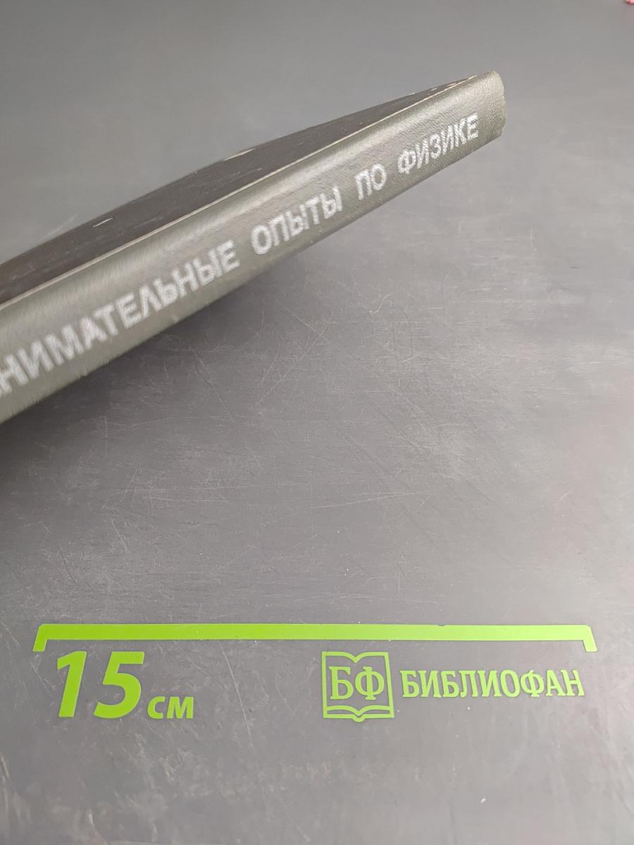 Занимательные опыты по физике