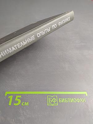 Занимательные опыты по физике