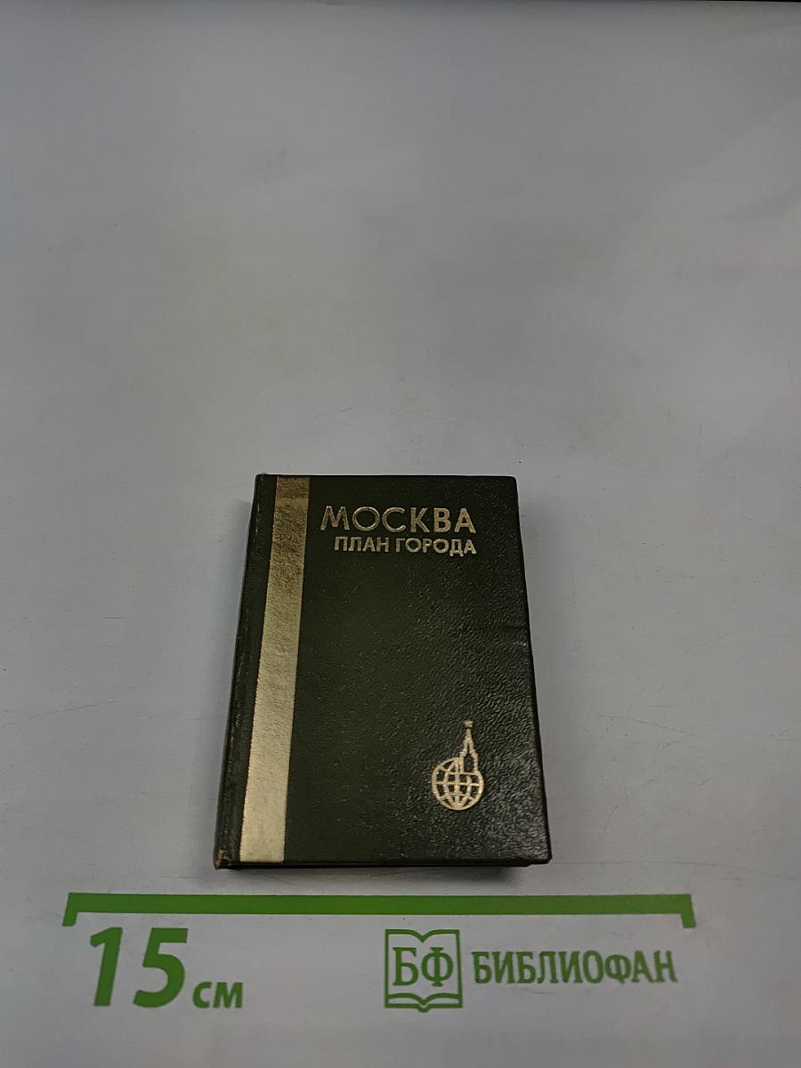 Москва План города