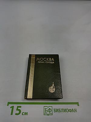 Москва План города