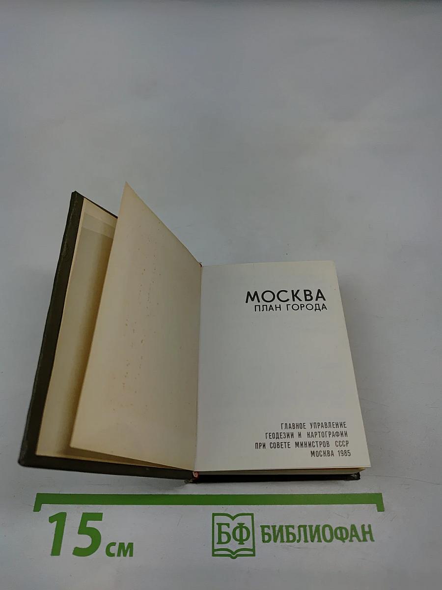 Москва План города