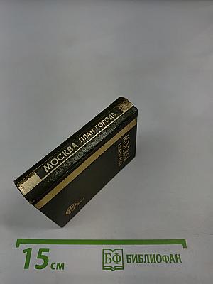 Москва План города