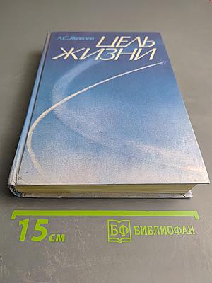 Цель жизни
