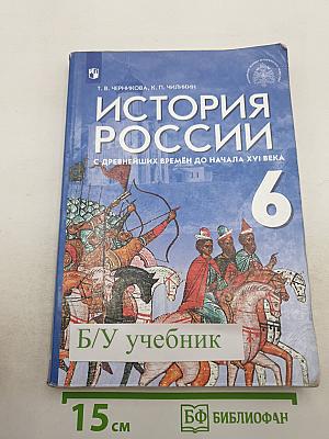 История России. С древнейших времён до начала XVI века. 6 класс