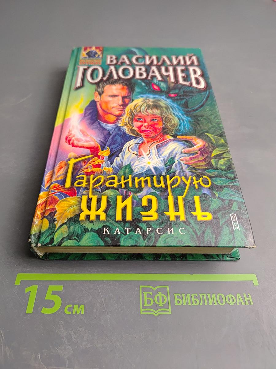 Гарантирую жизнь