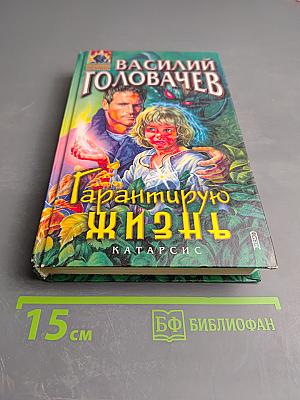 Гарантирую жизнь